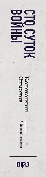 Сто суток войны - фото 5