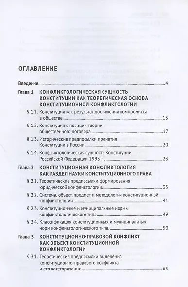 Конституционная конфликтология. Монография - фото 2