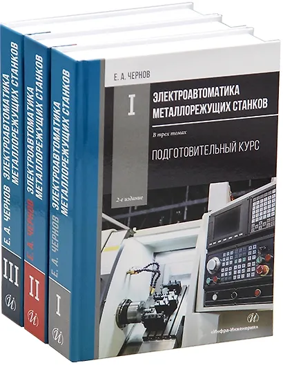 Комплект «Электроавтоматика металлорежущих станков. В трех томах» - фото 1