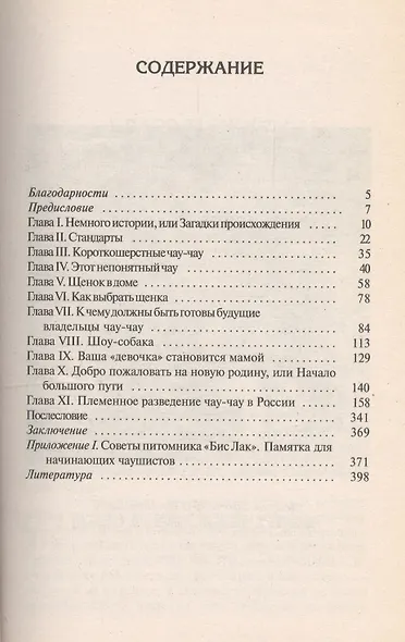 Чау-чау: Стандарты, содержание, разведение, профилактика заболеваний - фото 2