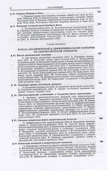Основания геометрии. Учение об обосновании геометрии в ходе его исторического развития. Часть 1. Геометрия Лобачевского и ее предистория - фото 7