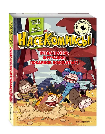 НасеКомиксы. Пчела против журчалки: поединок полосатых! - фото 3