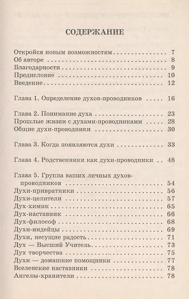 Духи ангелы и гиды Техники установления контакта (м) Оуэнс - фото 2