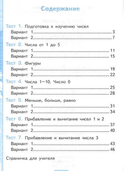 Тесты по математике 1 кл. Ч.1 (к уч. Моро) (18 изд) (мУМК) Рудницкая (ФГОС) - фото 2