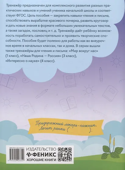 Тренажер по чтению и письму: 2 класс: занимательно о природе - фото 2