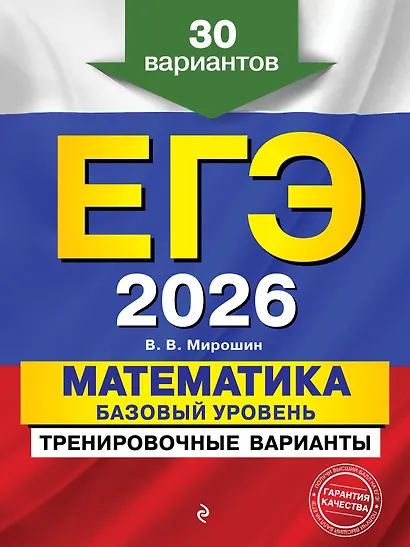 ЕГЭ-2026. Математика. Базовый уровень. Тренировочные варианты. 30 вариантов - фото 1