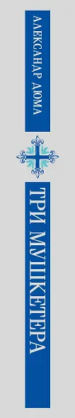 Три мушкетера - фото 12