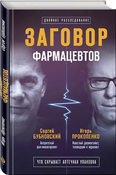 Заговор фармацевтов - фото 3