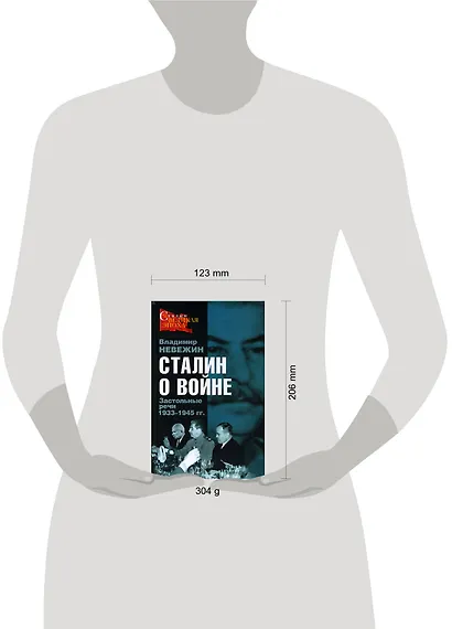 Сталин о войне: Застольные речи 1933-1945 гг. - фото 2