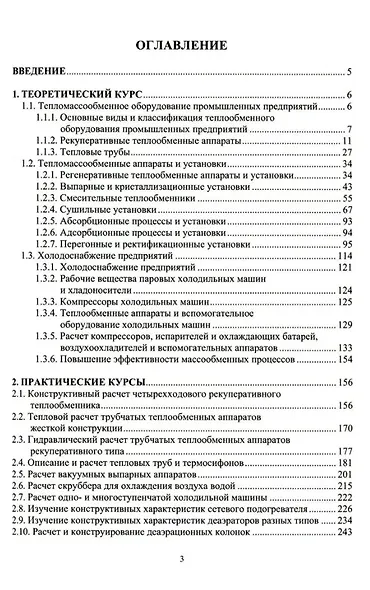 Тепломассообменное оборудование предприятий: учебное пособие - фото 2