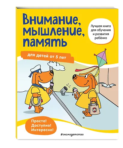 Внимание, мышление, память: для детей от 5 лет - фото 3