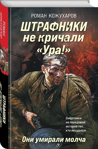 Штрафники не кричали «Ура!». Они умирали молча - фото 3