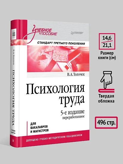Психология труда. Учебное пособие. 5-е изд., перераб. - фото 6