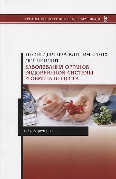 Пропедевтика клинических дисциплин. Заболевания органов эндокринной системы и обмена веществ. Учебное пособие - фото 1
