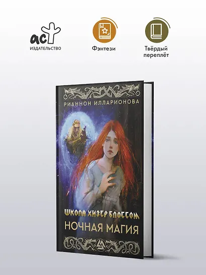 Школа Хизер Блоссом. Ночная магия - фото 4