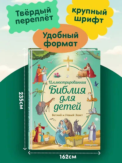 Иллюстрированная Библия для детей - фото 6
