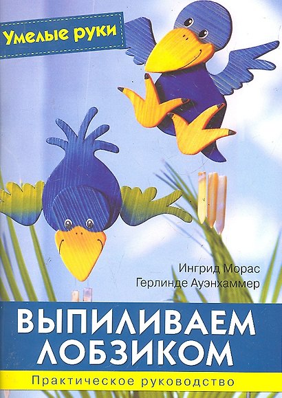 Выпиливаем лобзиком: Практическое руководство / (мягк) (Умелые руки). Морас И., Ауэнхаммер Г. (Ниола - Пресс) - фото 1