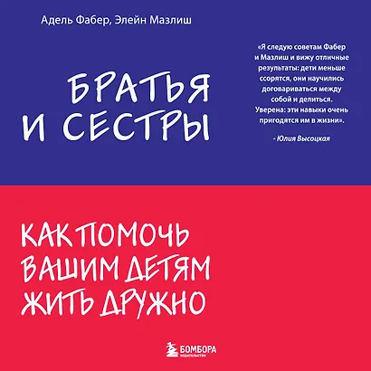 Братья и сестры. Как помочь вашим детям жить дружно - фото 1