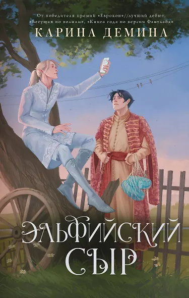 Эльфийский сыр - фото 1