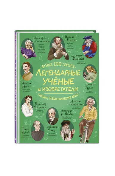 Легендарные ученые и изобретатели - фото 3