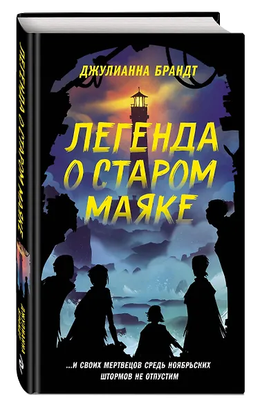 Легенда о старом маяке - фото 3