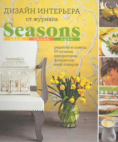 Дизайн интерьера от журнала Seasons. Цвет. Стиль. Идеи. - фото 1
