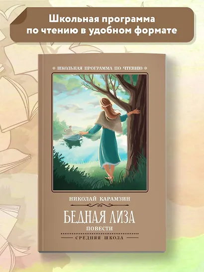 Бедная Лиза: повести - фото 2