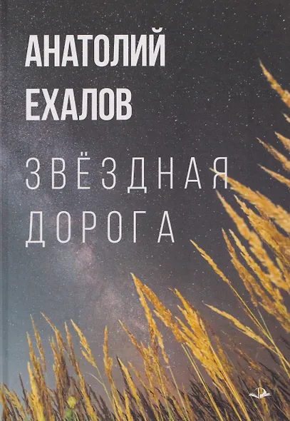 Звёздная дорога - фото 1