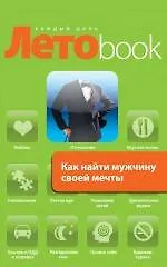 Как найти мужчину своей мечты - фото 1