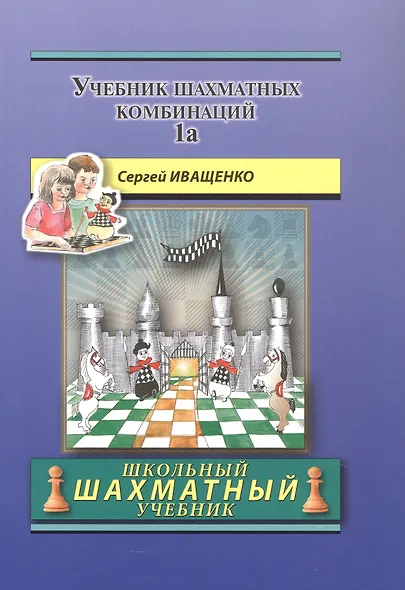Учебник шахматных комбинаций. Том 1а - фото 1