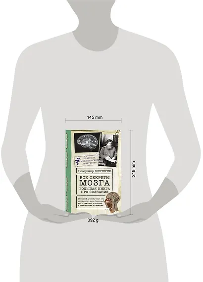Все секреты мозга: большая книга про сознание - фото 3