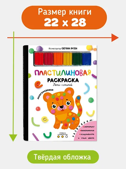 Многоразовая пластилиновая раскраска "Лепи-стирай". 2 уровень - фото 4