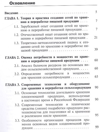 Совеременная сеть хранения и переработки пищевой продукции в Центральном федеральном округе - фото 2
