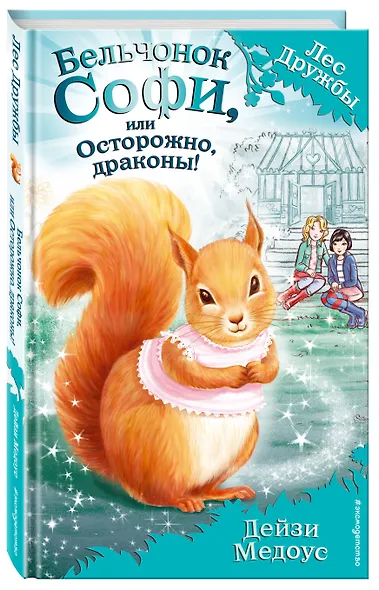 Бельчонок Софи, или Осторожно, драконы! : повесть - фото 3