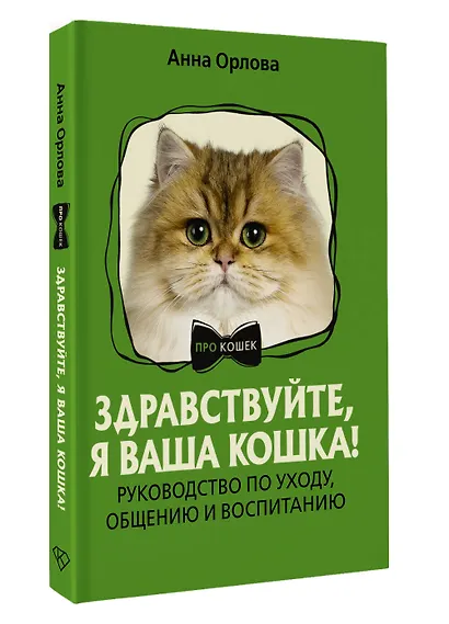 Здравствуйте, я ваша кошка! Руководство по уходу, общению и воспитанию - фото 3