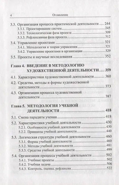 Методология: Основания методологии. Методология научного исследования. Методология практической деятельности. Введение в методологию художественной деятельности. Методология учебной деятельности. Введение в методологию игровой деятельности - фото 3