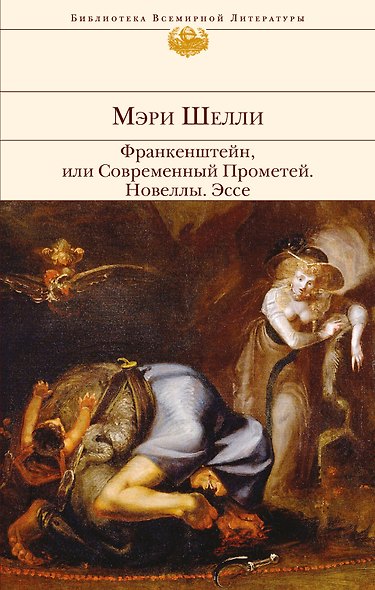 Франкенштейн,или Современный Прометей.Новеллы - фото 1