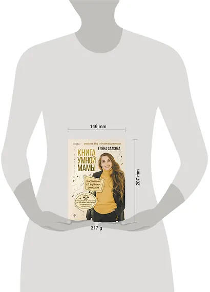 Книга умной мамы. Воспитание со здравым смыслом + юридические лайфхаки по пособиям, выплатам, правам детей и родителей - фото 3