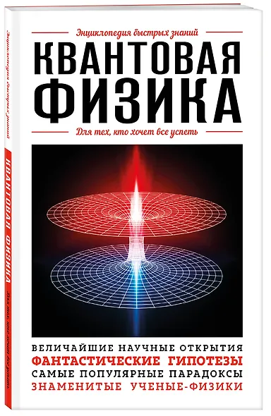 Квантовая физика. Для тех, кто хочет все успеть - фото 3