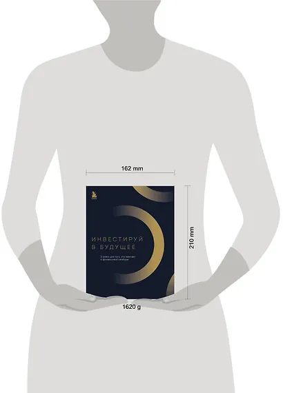 Инвестируй в будущее. 3 книги для того, кто мечтает о финансовой свободе - фото 4