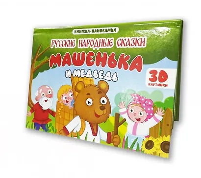Машенька и медведь. Книжка-панорамка (4 разворота) - фото 2