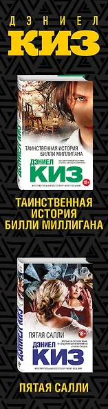Комплект из двух книг Дэниела Киза: Пятая Салли + Таинственная история Билли Миллигана - фото 5