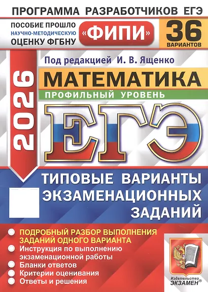 ЕГЭ 2026. ФИПИ. Математика. Профильный уровень. 36 вариантов. Типовые варианты экзаменационных заданий - фото 1