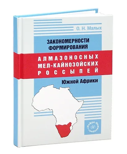 Закономерности формирования алмазоносных мел-кайнозойских россыпей Южной Африки - фото 4