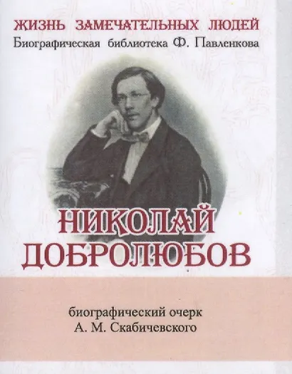 Николай Добролюбов, Его жизнь и литературная деятельность - фото 1