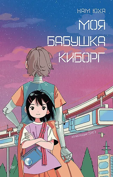 Моя бабушка киборг - фото 1