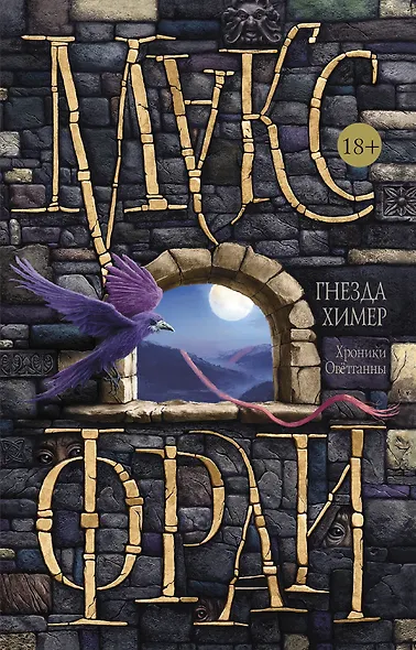 Гнезда химер. Хроники Овётганны - фото 1