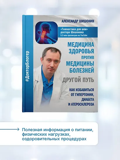 Медицина здоровья против медицины болезней: другой путь. Как избавиться от гипертонии, диабета и атеросклероза - фото 5