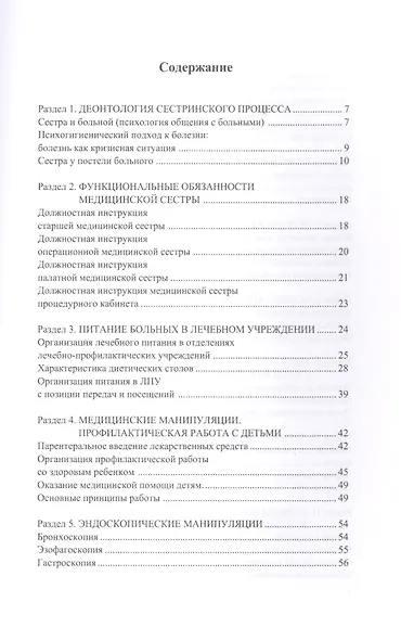 Универсальный справочник медицинской сестры. - фото 2