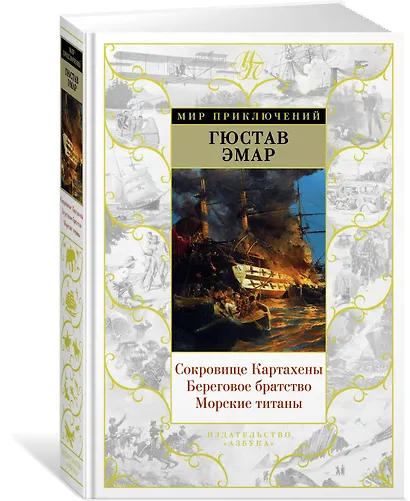 Сокровище Картахены. Береговое братство. Морские титаны - фото 2